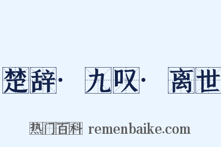 楚辞·九叹·离世是什么意思的图片